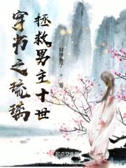 琉璃同人文穿书女主