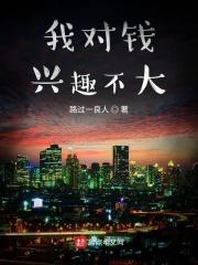 我对钱不感兴趣这句话是谁说的