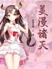 美漫诸天仙武