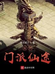 我的门派仙途79