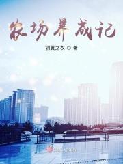 农场成长