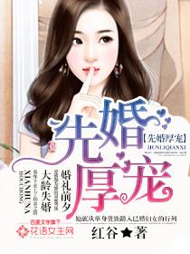 先婚厚宠txt