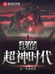 我的超神时代怎么样