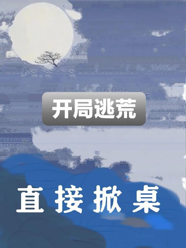 逃荒的