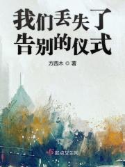 我们丢失了告别的仪式英语