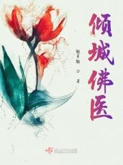 倾城医女全文免费阅读
