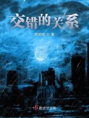 交错关系漫画
