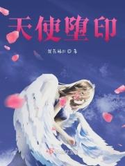 天使堕落什么意思