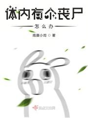 身上真的有丧尸吗