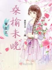 桑榆未晚免费