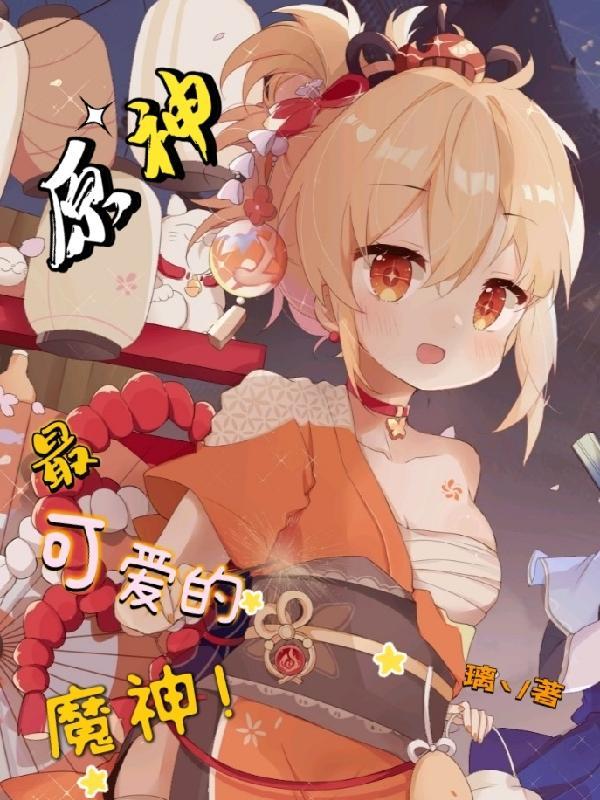 原神魔神大全