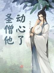 高僧有点撩带番外