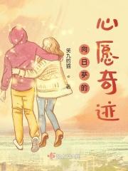 向日葵的心愿陌寻桑