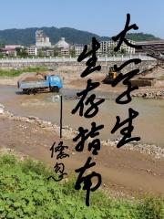 大学生存技巧