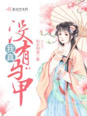 我真没有追你!全文免费阅读