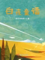 白夜童话全集免费观看