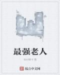 最强老妈免费阅读