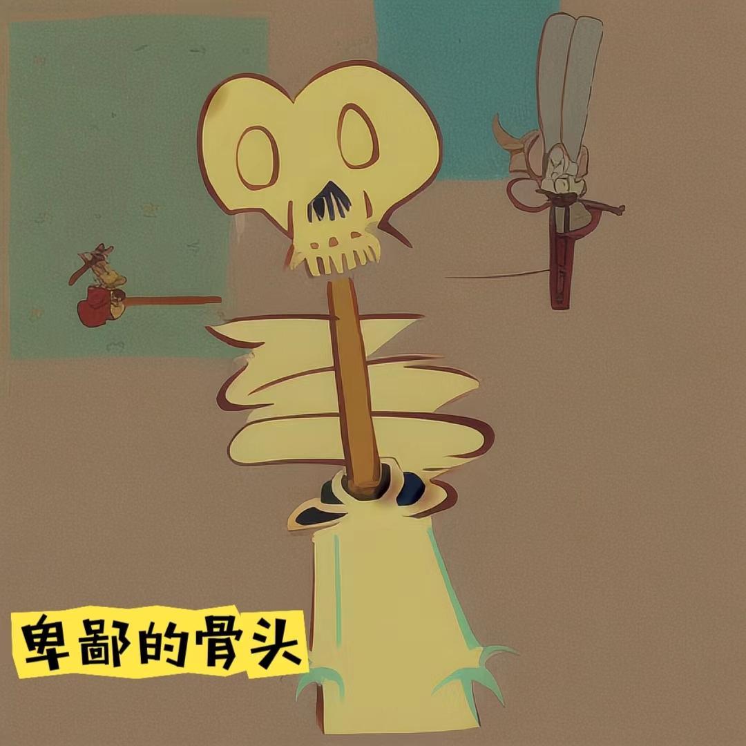 卑鄙的爱
