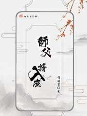 师父请主动