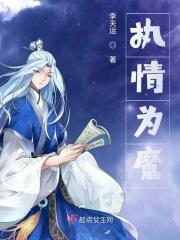 执魔全文
