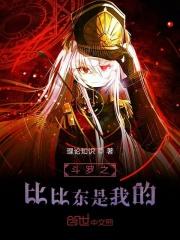 斗罗之比比东是我的新娘。在阳台冲就封号斗罗