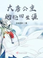 大唐公主是什么意思
