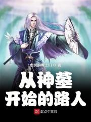 穿越从神墓开始