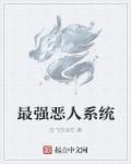 最强坏人系统