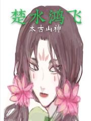 楚鸿飞的眼神瞬间冷了下来