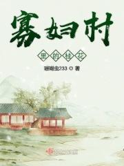 寡妇村里的桂花全文阅读