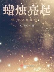 蜡烛照亮了什么