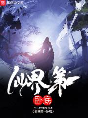 仙界第一卧底扫书