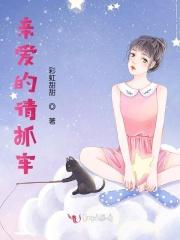 亲爱的请湿