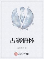 古寨情缘百度百科