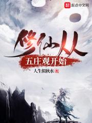 从五庄观开始签到卡夜阁