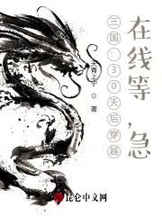 三国穿越免费全文阅读