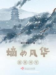 嫡女风华男主
