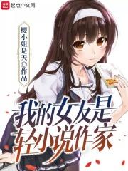 我的女友是轻作家女主
