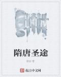 隋唐战神