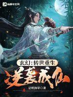玄幻转世或者重生的无敌文