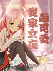 我家的女朋友可不止可爱呢