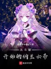 斗破从纳然开始免费