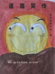逢魔-1