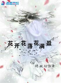 花开花落花满地的下一句是什么