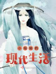 小仙女的生活是啥样的