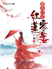 老九门之红白玫瑰