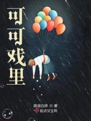 可可戏里牧羊人