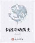 电影 卡洛斯