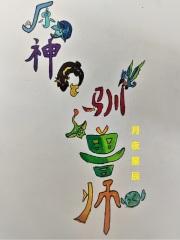 原神驯兽师叫啥名字