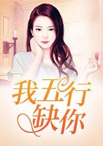 我 五 行 缺 你